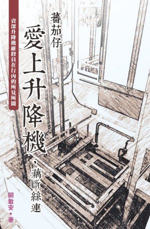 超媒體出版社：書名：《蕃茄仔愛上升降機，藕斷絲連》