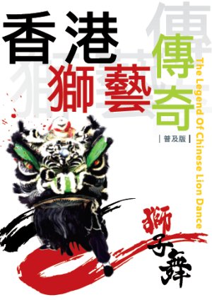 超媒體出版社 書名:《香港獅藝傳奇》
