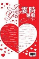 ¶W´CÅé¥Xª©ªÀ¡G¡mI Love You¡EÀK®É·P°Ê¡n