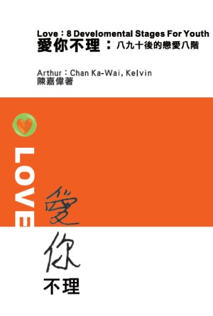 超媒體出版社 書名:《愛你不理:八九十後的戀愛八階》