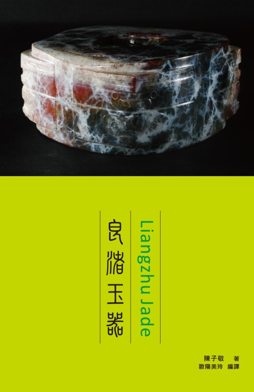 超媒體出版社 書名:《良渚玉器》