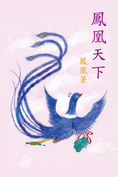 超媒體出版社 書名:《鳳凰天下》