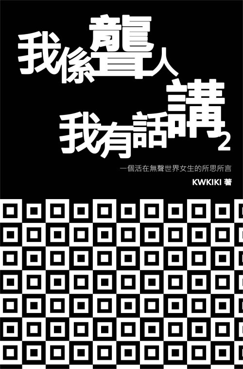 超媒體出版社：書名：《我係聾人，我有話講2》