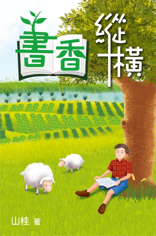 超媒體出版社 書名：《書香縱橫》