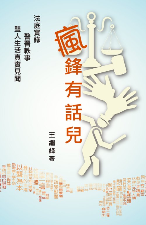 超媒體出版社 書名：《瘋鋒有話兒》