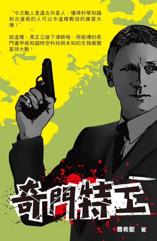 超媒體出版社:書名:《奇門特工》