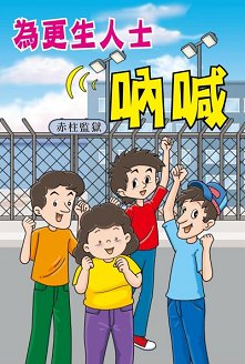 超媒體出版社:《為更生人士吶喊》