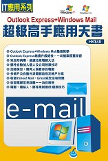Outlook Express+Windows Mail超級高手應用天書