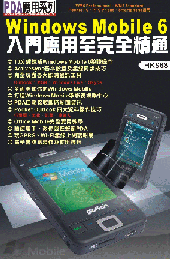 自資出書新書介紹 Windows Mobile 6入門應用至完全精通