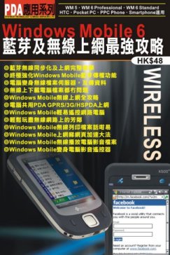 自資出書新書介紹 Windows Mobile 6藍芽及無線上網最強攻略