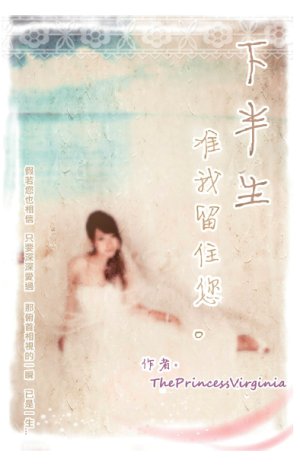 超媒體出版社 書名: 《下半生准我留住您》