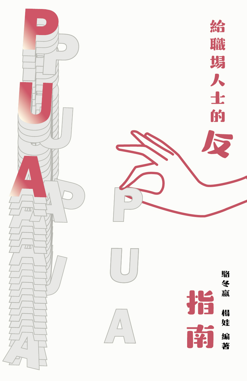 《给職埸人士的反PUA指南》