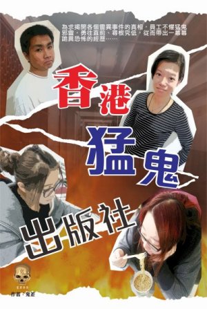 超媒體出版社:《香港猛鬼出版社》