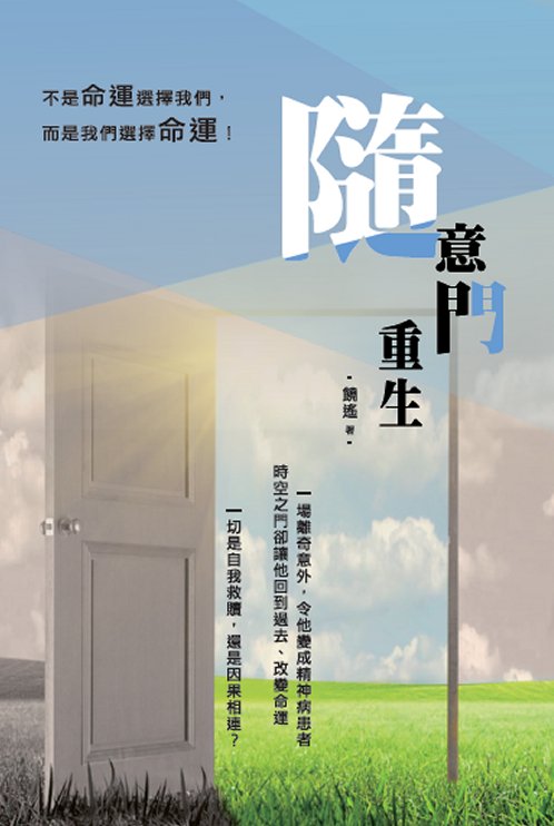 超媒體出版社 書名:《隨意門‧重生》
