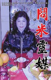 超媒體出版社:《問米靈媒》