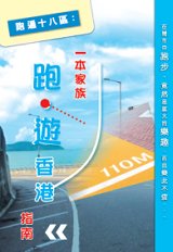超媒體出版社：《《跑遍十八區：一本家族跑•遊香港指南》