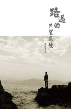 超媒體出版社 書名:《路過的,只望見煙》