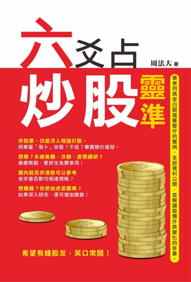 超媒體出版社 書名：《六爻占炒股靈準》