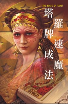 超媒體出版社:塔羅牌速成魔法