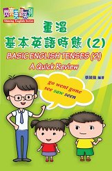 超媒體出版社：閃亮英語系列之「重溫基本英語時態(2)」《Basic English Tenses(2) A Quick Review》