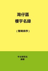 超媒體出版社:書名:《灣仔區樓宇名錄》