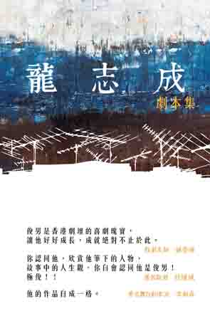 超媒體出版社 書名:《龍志成劇本集》