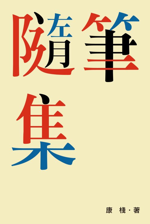 超媒體出版社:書名:《隨筆集》