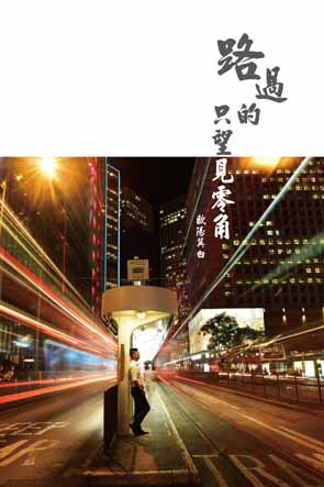 超媒體出版社 書名:《路過的 只望見零角》
