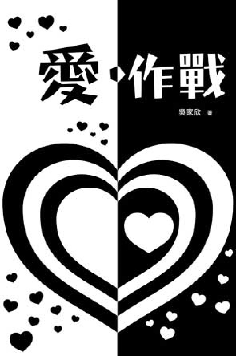 超媒體出版社 書名:《愛.作戰》