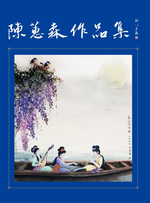 超媒體出版社 書名:《陳蕙森作品集》