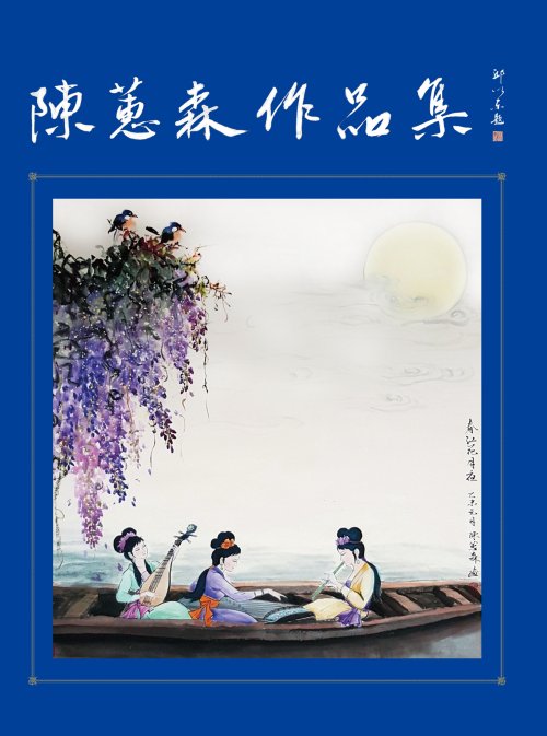 超媒體出版社 書名：《陳蕙森作品集》