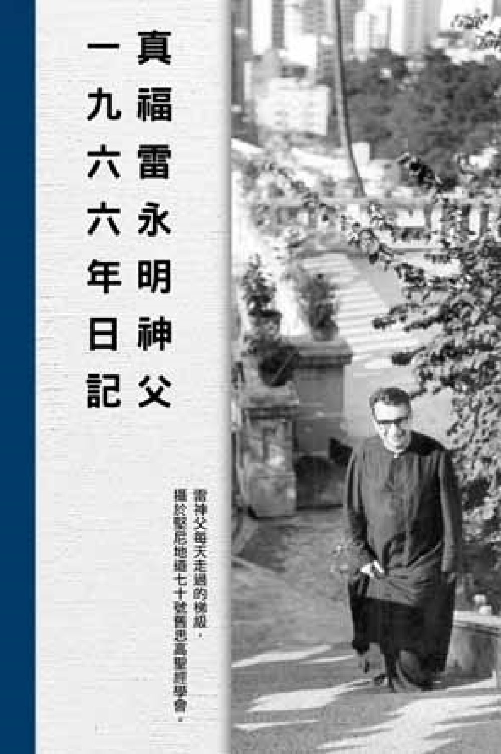 超媒體出版社 書名:《真福雷永明神父一九六六年日記》
