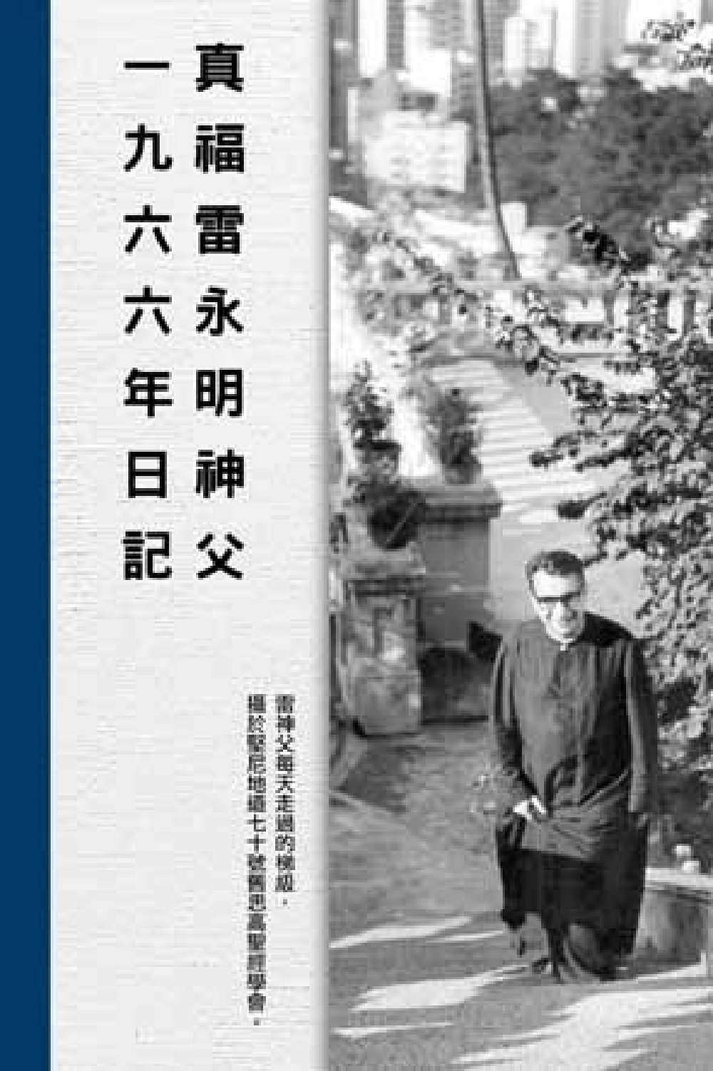 超媒體出版社 書名：《真福雷永明神父一九六六年日記》