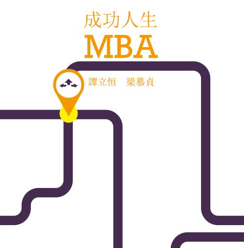 超媒體出版社 書名:《成功人生MBA》