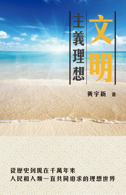 超媒體出版社：書名：《文明理想主義》