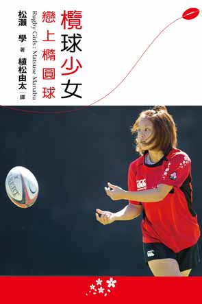 超媒體出版社 書名:《欖球少女戀上橢圓球》