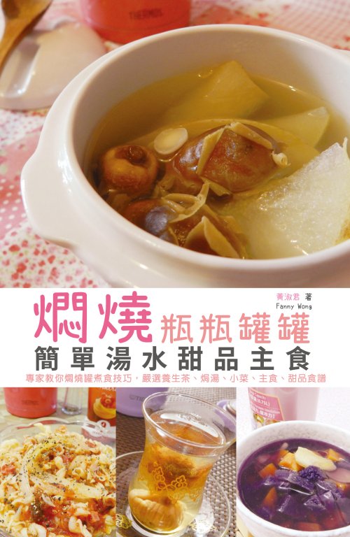 超媒體出版社 書名：《燜燒瓶瓶罐罐-簡單湯水甜品主食》