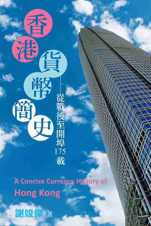 超媒體出版社 書名：《香港貨幣簡史》