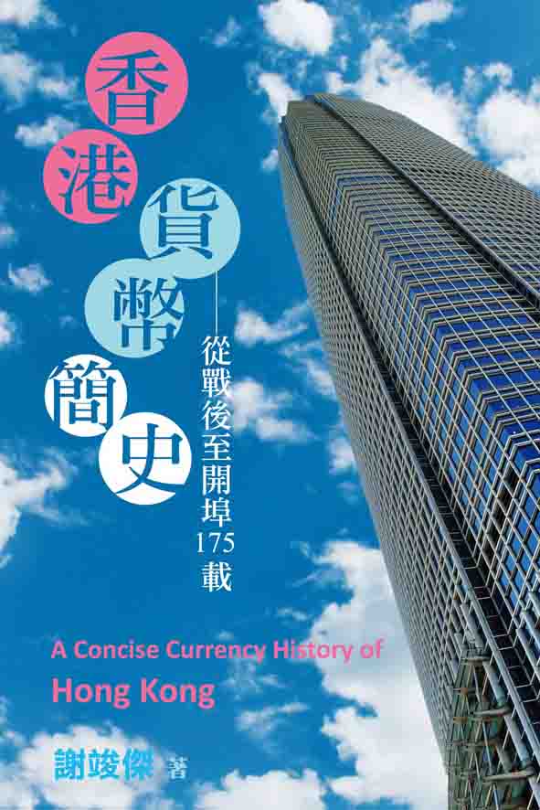 超媒體出版社 書名:《香港貨幣簡史》