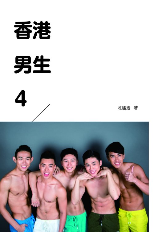 超媒體出版社：《香港男生(4)》