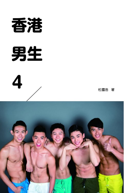 超媒體出版社 書名:《香港男生(4)》
