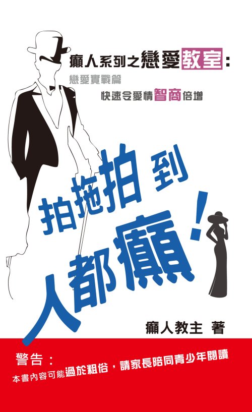 超媒體出版社:書名:《拍拖拍到人都癲》