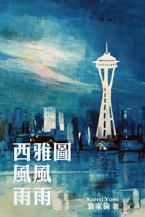 超媒體出版社 書名:《西雅圖風風雨雨》