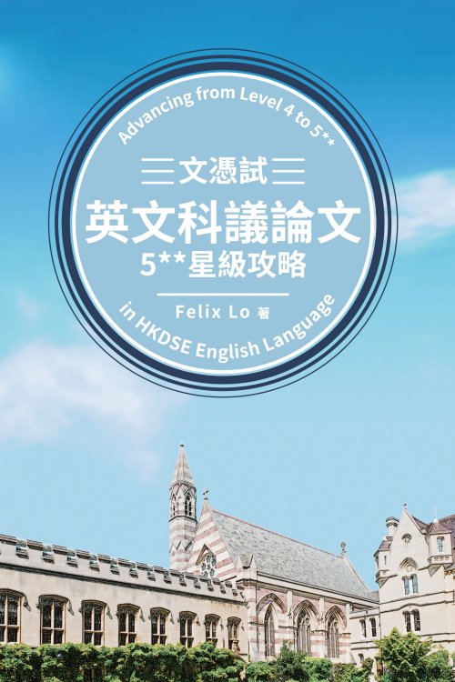 超媒體出版社:書名:《文憑試英文科議論文5**星級攻略》
