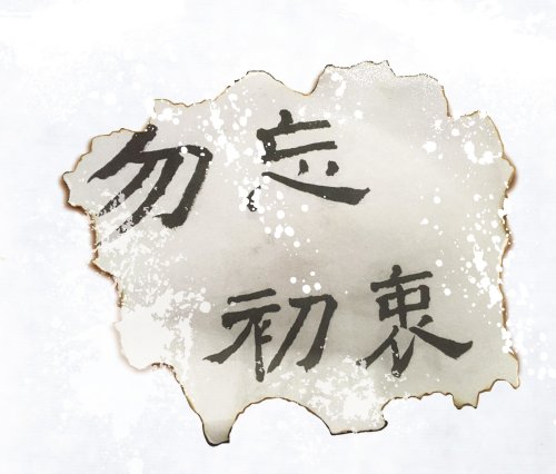 超媒體出版社 書名:《勿忘初衷》