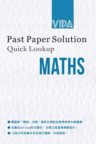 超媒體出版社：《Past Paper Solution Quick Lookup - MATHS》