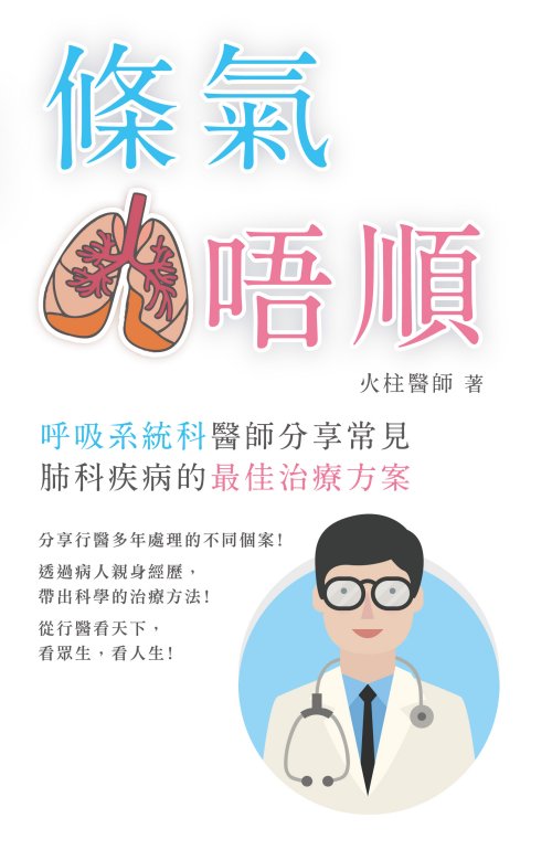 超媒體出版社 書名:《條氣唔順》