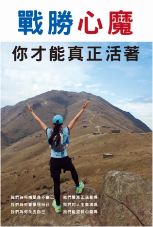 超媒體出版社:書名:《戰勝心魔 你才能真正活著》