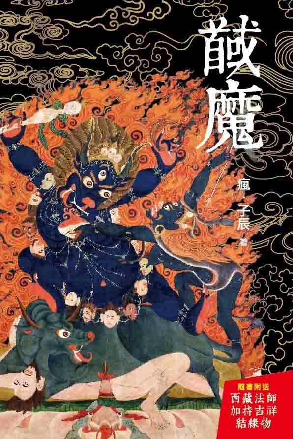 超媒體出版社 書名:《馘魔》+(隨書附送西藏法師加持吉祥結緣物)