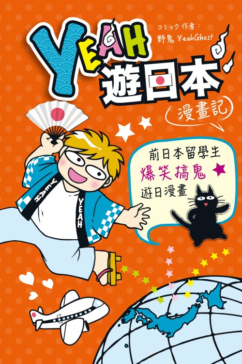 超媒體出版社 書名:《Yeah遊日本漫畫記》